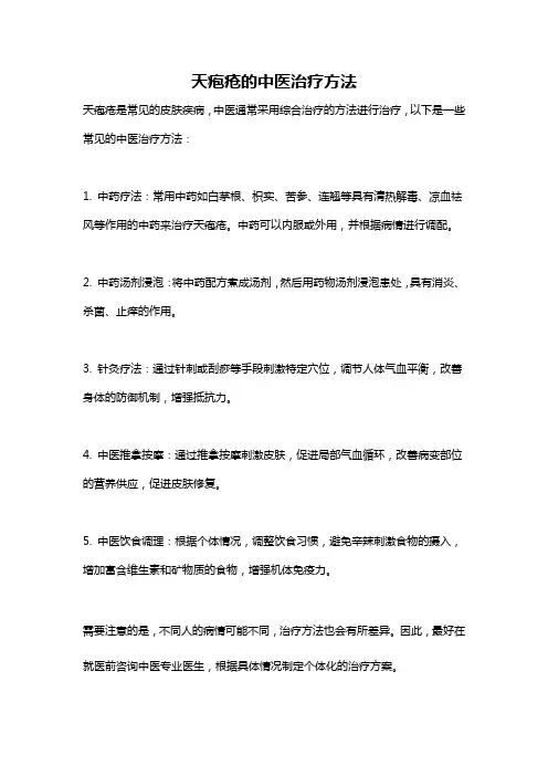 天疱疮的中医治疗方法