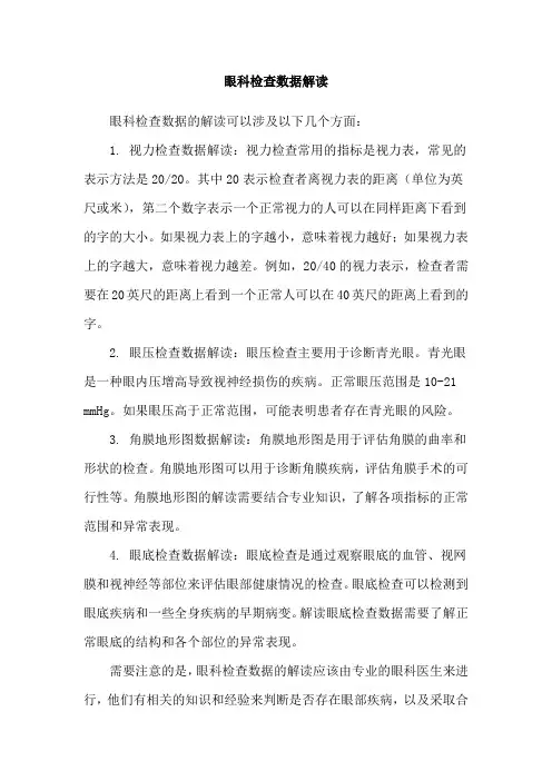 眼科检查数据解读