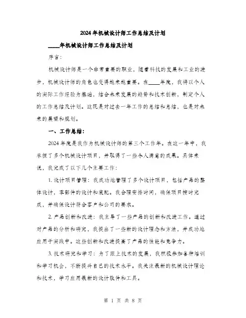 2024年机械设计师工作总结及计划（三篇）