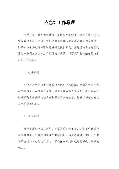 应急灯工作原理