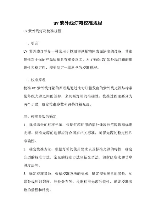 uv紫外线灯箱校准规程