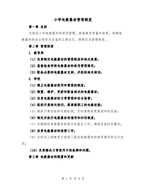 小学电教器材管理制度(4篇)