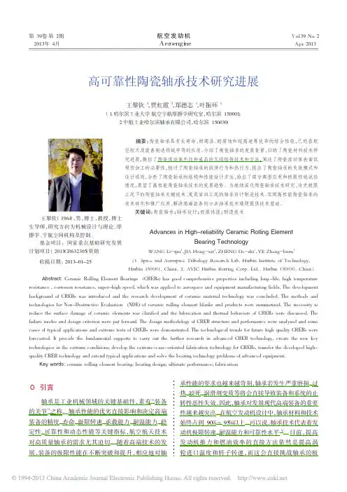 高可靠性陶瓷轴承技术研究进展_王黎钦