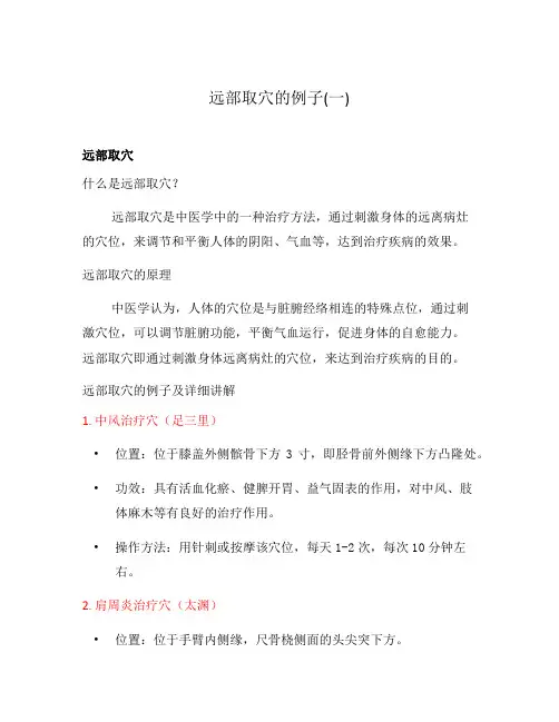 远部取穴的例子(一)