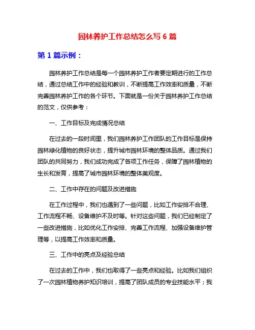 园林养护工作总结怎么写6篇