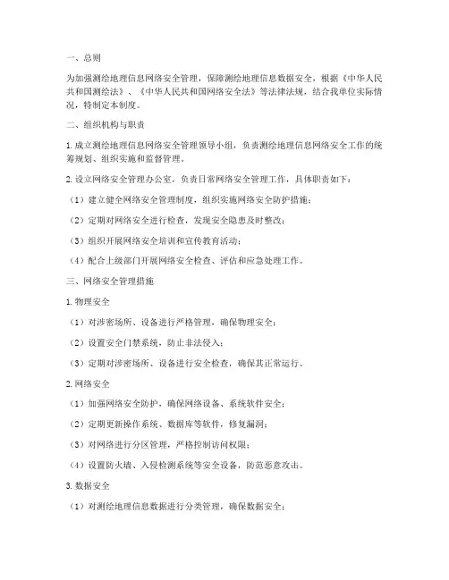 测绘地理信息网络安全管理制度