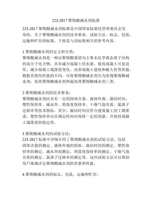 223-2017聚羧酸减水剂标准