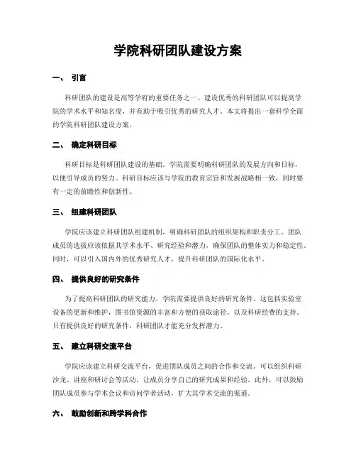 学院科研团队建设方案