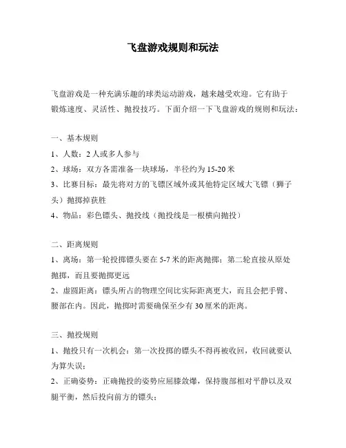 飞盘游戏规则和玩法