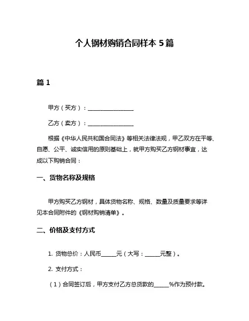 个人钢材购销合同样本5篇