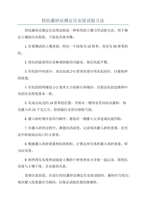 挖坑灌砂法测定压实度试验方法