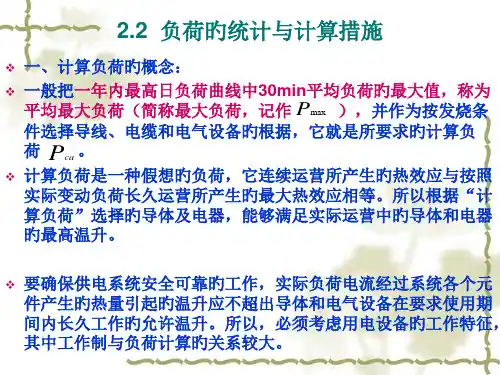 负荷的统计和计算方法