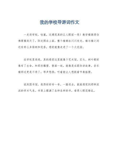 我的学校导游词作文