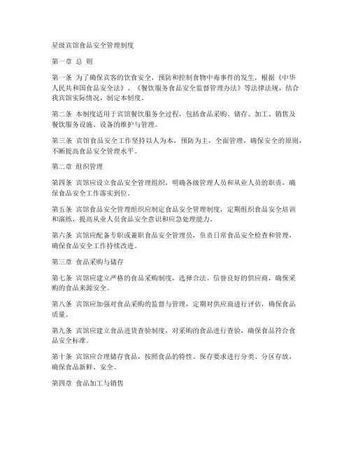 星级宾馆食品安全管理制度