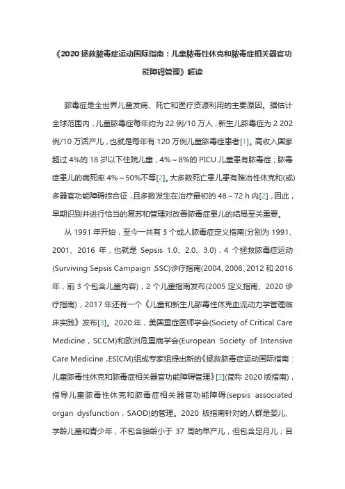 《2020拯救脓毒症运动国际指南：儿童脓毒性休克和脓毒症相关器官功能障碍管理》解读