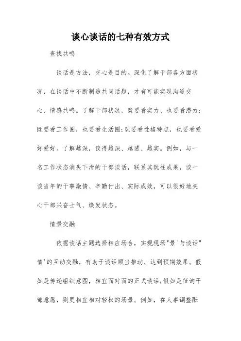 谈心谈话的七种有效方式