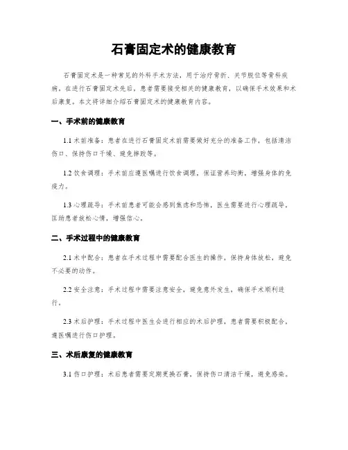 石膏固定术的健康教育