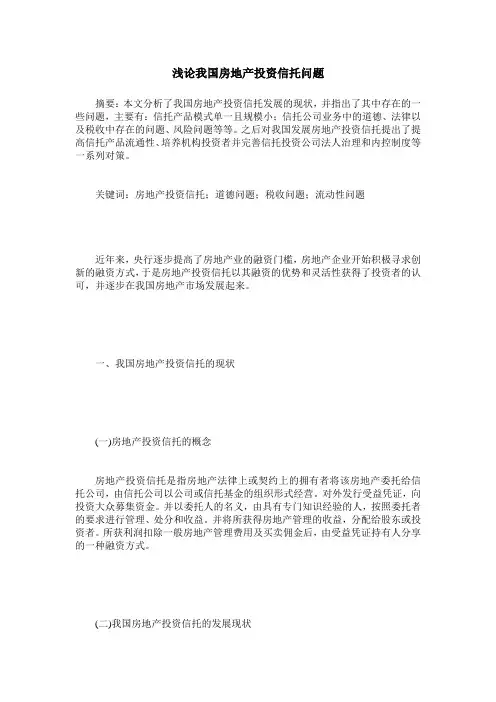 浅论我国房地产投资信托问题