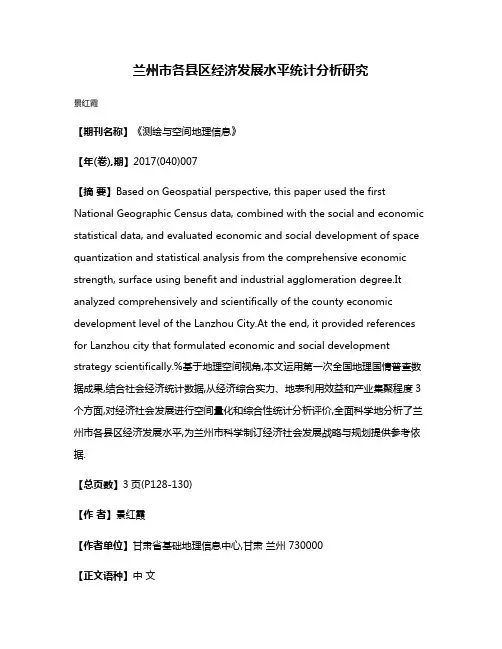 兰州市各县区经济发展水平统计分析研究
