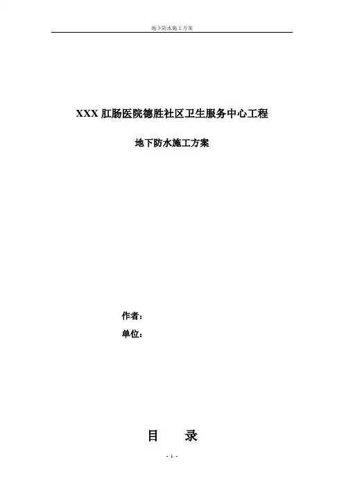 防水工程施工组织设计方案.doc