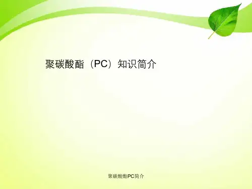 聚碳酸酯PC简介