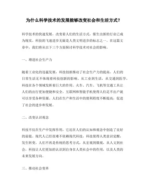为什么科学技术的发展能够改变社会和生活方式？