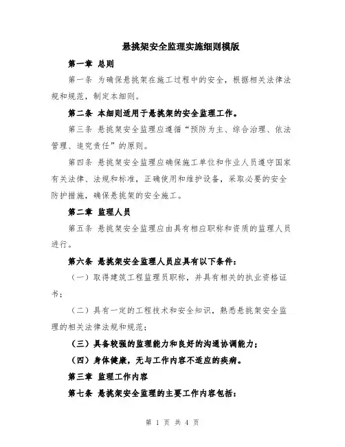 悬挑架安全监理实施细则模版