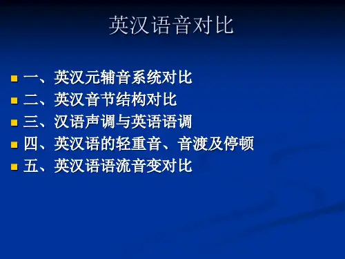 英汉语音对比