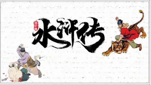 第六单元名著导读《水浒传》(27张PPT)九年级上册