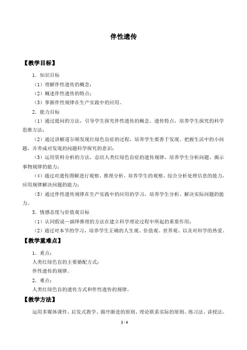 人教版必修2生物：2.3 伴性遗传  教案