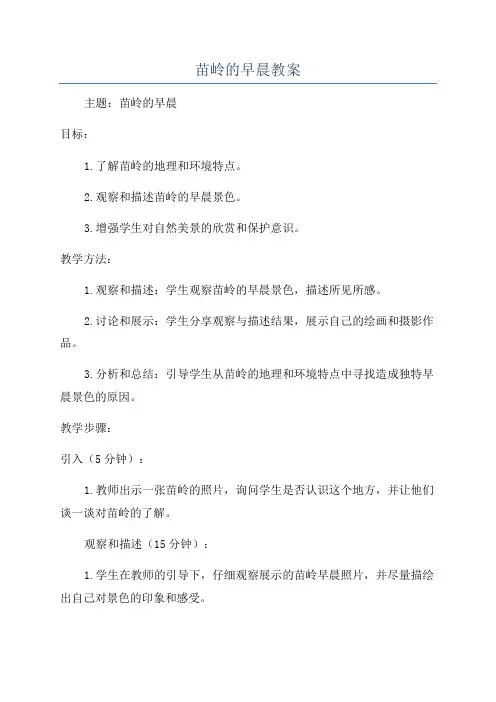 苗岭的早晨教案