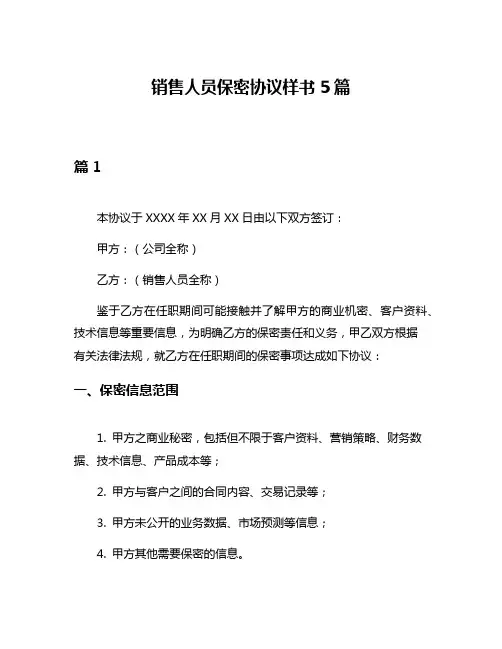 销售人员保密协议样书5篇