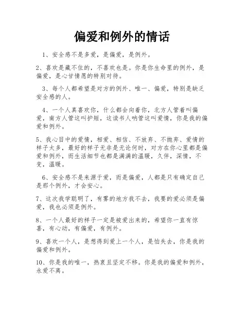 偏爱和例外的情话