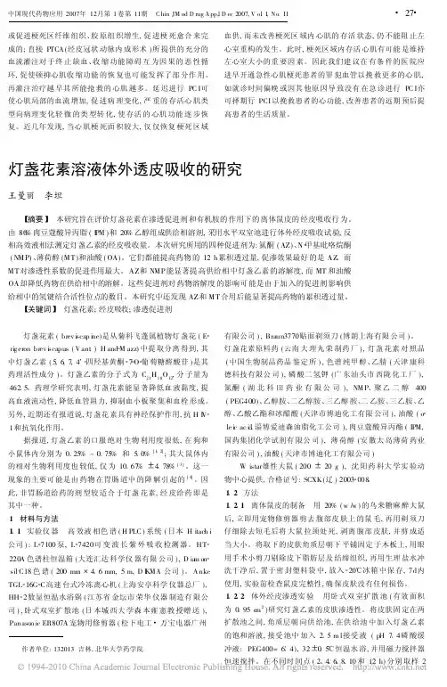 灯盏花素溶液体外透皮吸收的研究