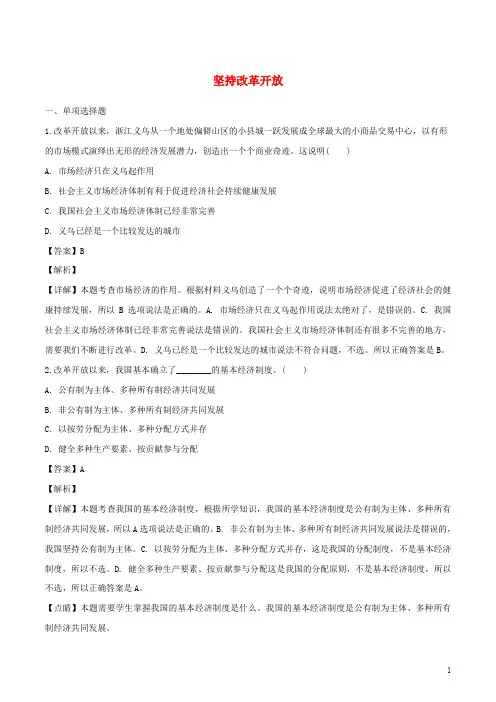 走上强国之路第1框坚持改革开放课时练习含解析新人教