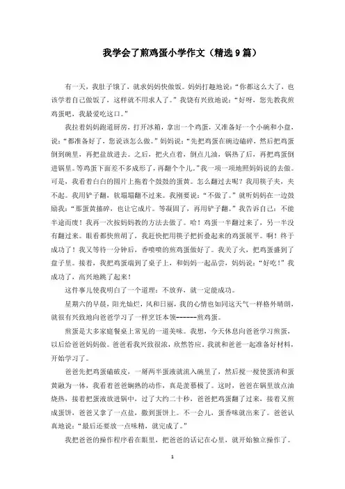 我学会了煎鸡蛋小学作文(9篇)范文精选