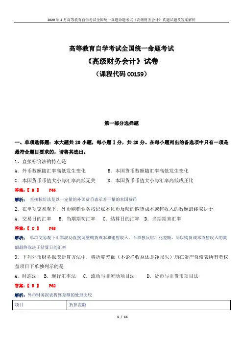 2020年4月高等教育自学考试全国统一真题命题考试《高级财务会计》真题试题及答案解析