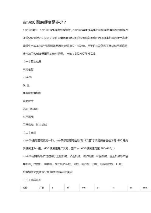 nm400耐磨硬度是多少？