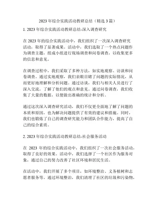 2023年综合实践活动教研总结(精选3篇)