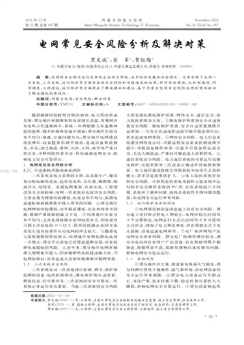 电网常见安全风险分析及解决对策