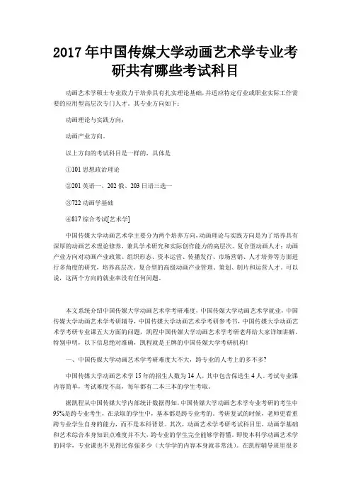 2017年中国传媒大学动画艺术学专业考研共有哪些考试科目
