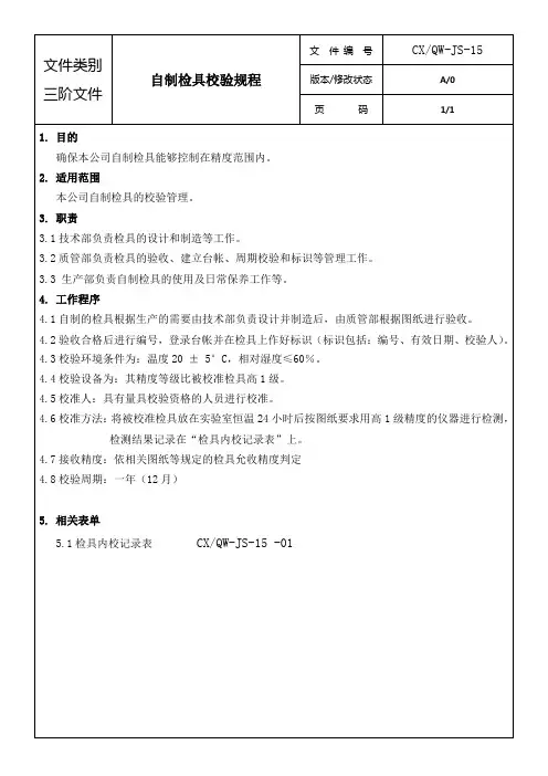 自制检具校验规程