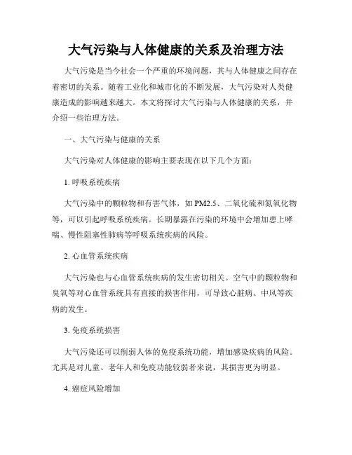 大气污染与人体健康的关系及治理方法