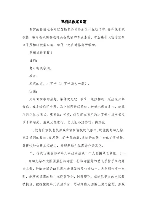 照相机教案5篇
