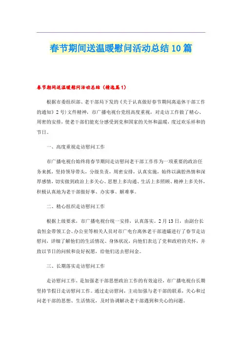 春节期间送温暖慰问活动总结10篇