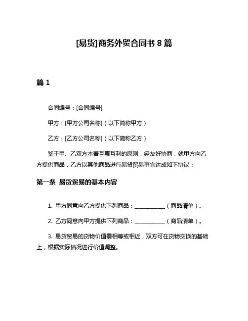 [易货]商务外贸合同书8篇
