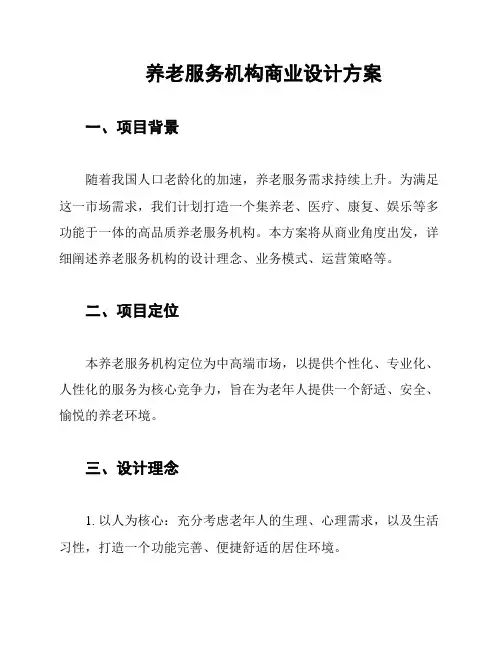 养老服务机构商业设计方案