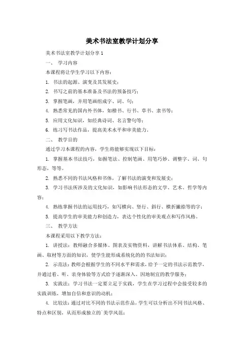 美术书法室教学计划分享