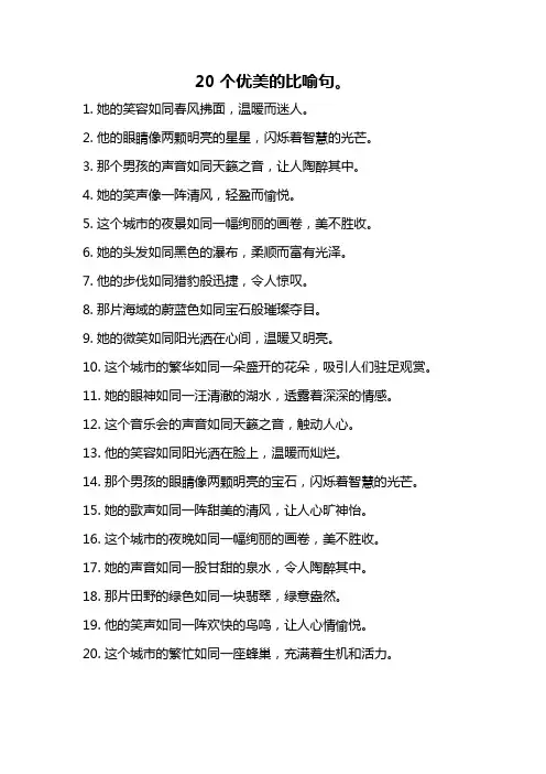 20个优美的比喻句。