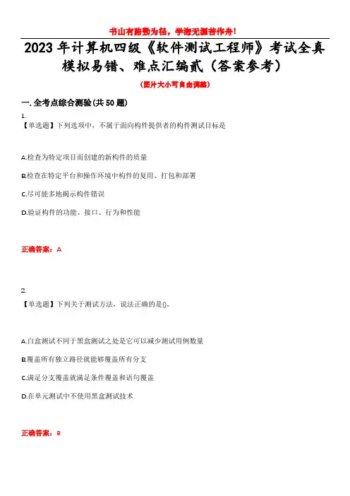2023年计算机四级《软件测试工程师》考试全真模拟易错、难点汇编贰(答案参考)试卷号：16
